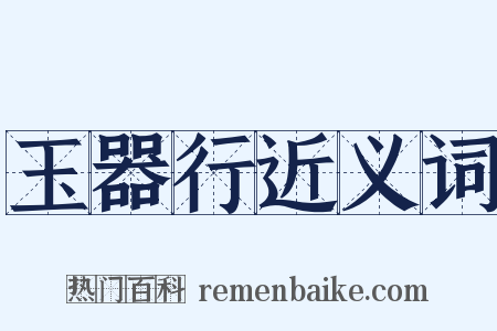 玉器行近义词是什么意思的图片